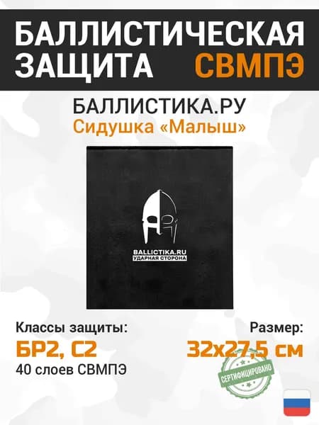 Баллистика для тактической сидушки Малыш БР2 С2 СВМПЭ, противоосколочная защита для пятиточечника