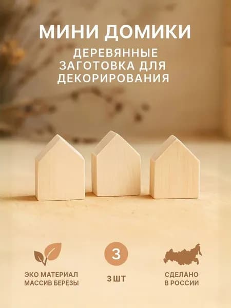 Мини домики деревянные 3 шт, высота 5 см, заготовка для творчества и рукоделия