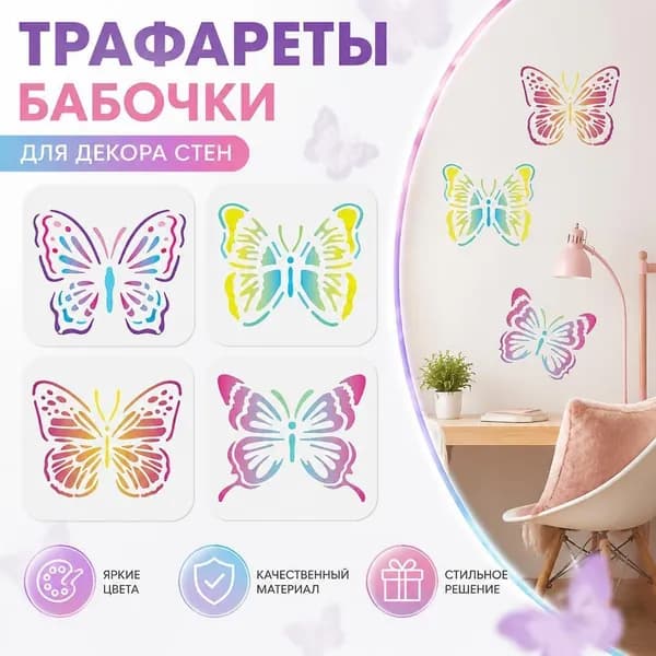 Набор из 4 шт декоративных наклеек-трафаретов Бабочки для стен, разноцветные виниловые стикеры для интерьера