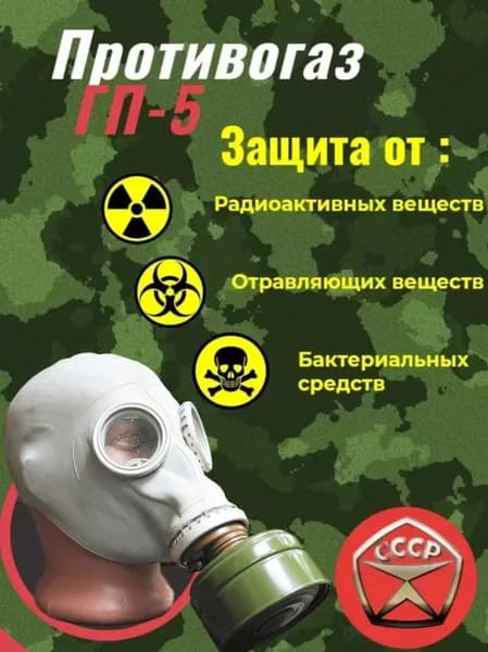 Противогаз ГП5