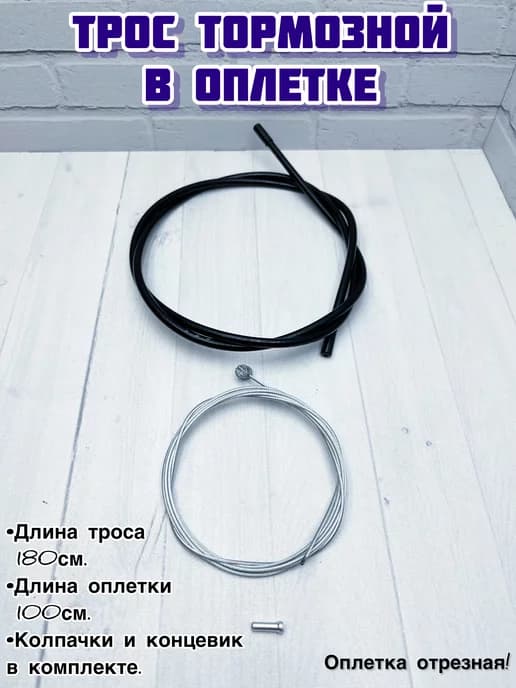 Тросик и оплетка тормоза