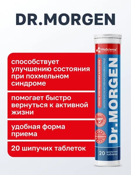 Витамины шипучие Д-р Морген, янтарная кислота, 20 шт