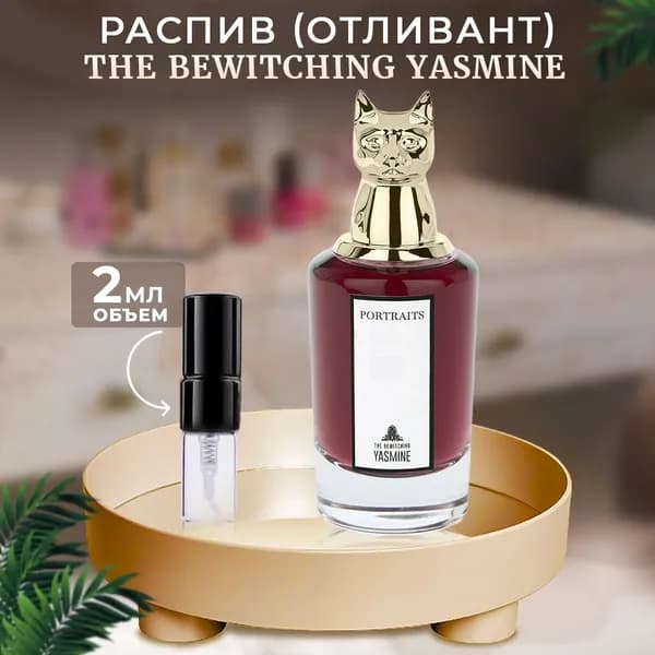 The Bewitching Yasmine парфюмерная вода 2мл