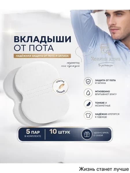 Вкладыши от пота, 10 шт.
