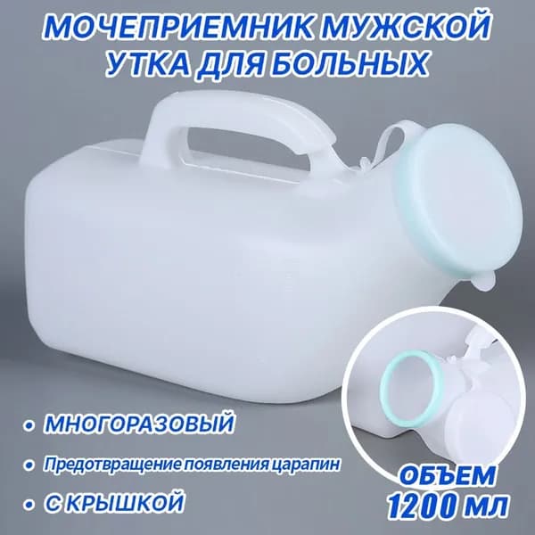 Мочеприемник мужской УТКА, с крышкой, широким горлышком / Утка медицинская / судно медицинское