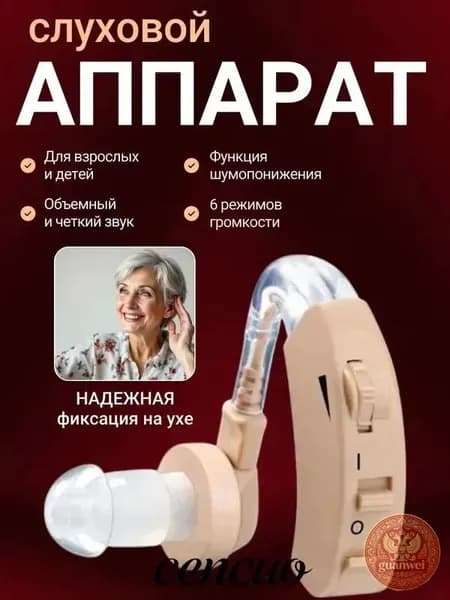 Слуховой аппарат; Для пожилых и слабослышащих; Усилитель слуха для пожилых