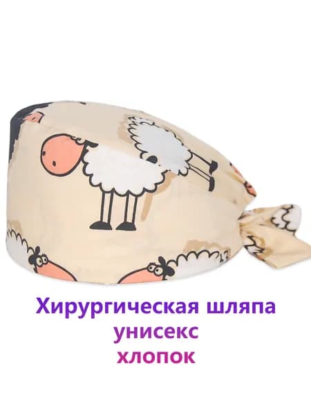 Медицинская шапка с узором овец, подходит для больницы и клиники