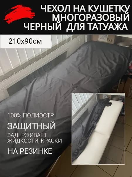 Чехол на кушетку многоразовый черный 210х90