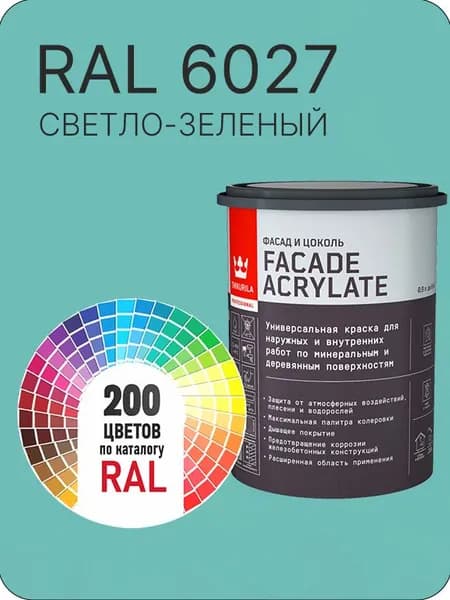 Tikkurila Facade Acrylate краска для фасадов и интерьеров цвет светло-зеленый Ral 6027 0.9 л.