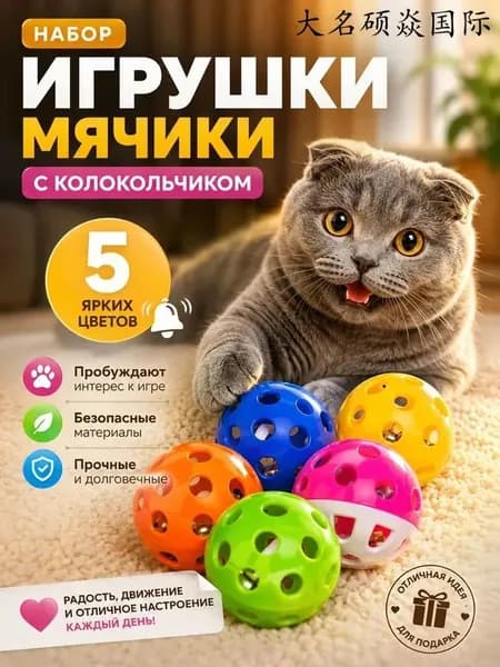 Мячик для кошки игрушки дразнилка шарики, 5 шт