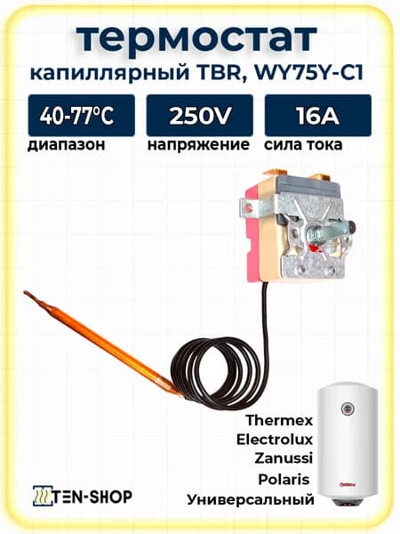 Термостат универсальный капиллярный для водонагревателя TBR 16A/40-75 клеммы