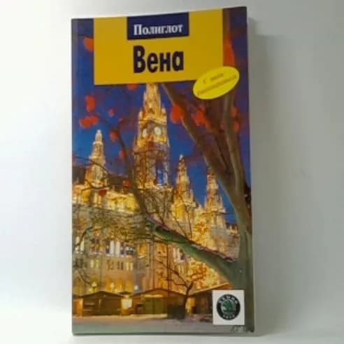Вена. Путеводитель с мини-разговорником | Вайс Вальтер М.