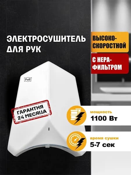 Сушилка для рук Puff 8840 высокоскоростная, белая