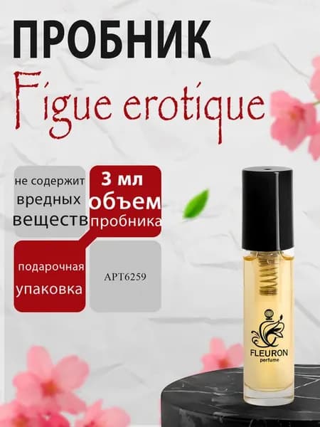 Figue erotique пробник духов унисекс 3 мл