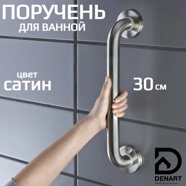 Поручень для ванной для пожилых и инвалидов настенный 30 см ручка для ванной матовый сатин DENART