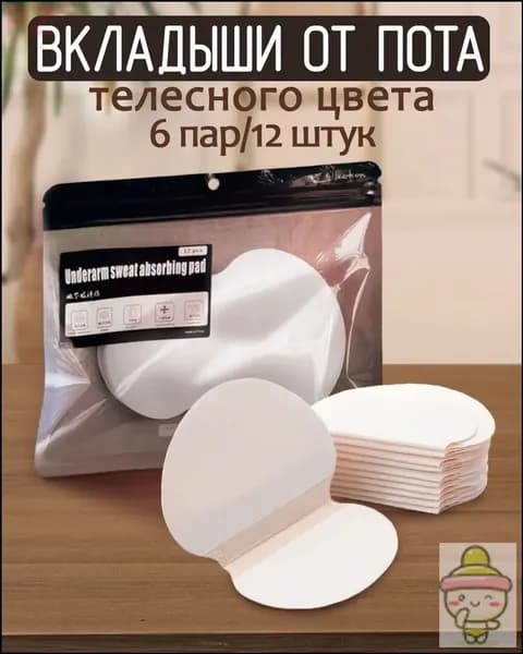 Вкладыши от пота, 6 шт.