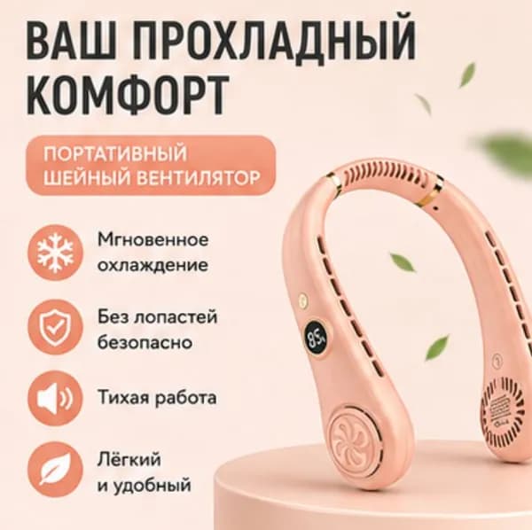 Шейный безлопастной вентилятор, портативный охладитель воздуха Легкий и тихий шейный вентилятор ваш идеальный спутник для прохлады в любую погод