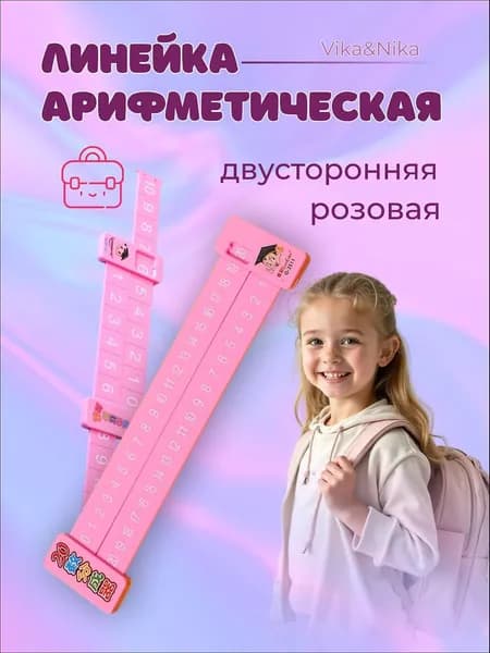 Линейка арифметическая "Состав числа"