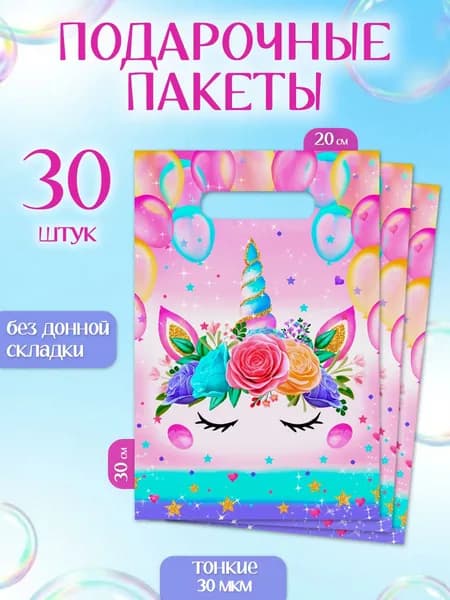 Пакет подарочный набор 30 шт 20х30 см "Милый единорог" Marsel Home, на день рождения в детский сад и школу