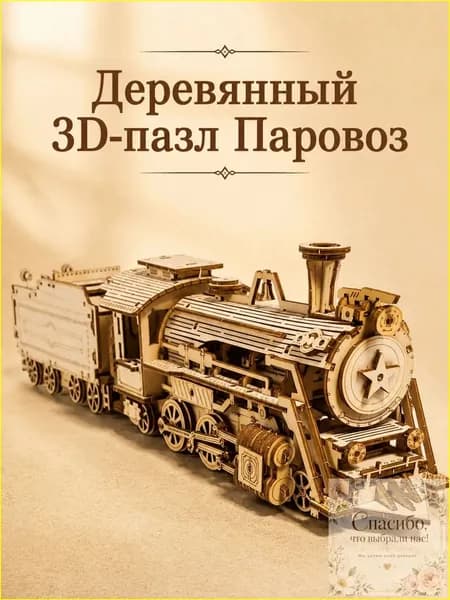 Качественный деревянный пазл, паровоз с тендером, в виде сборной модели изготавливается для взрослых и детей