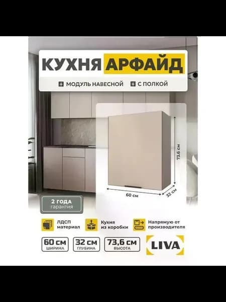 Кухонный модуль, шкаф навесной Арфайд бежевый 60х73,6х32