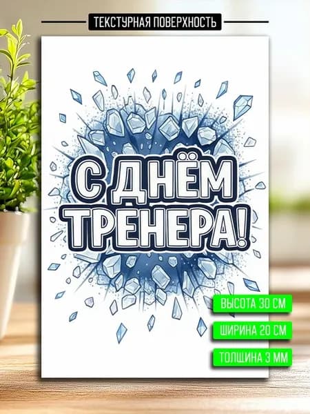 Постер открытка тренеру фигурное катание