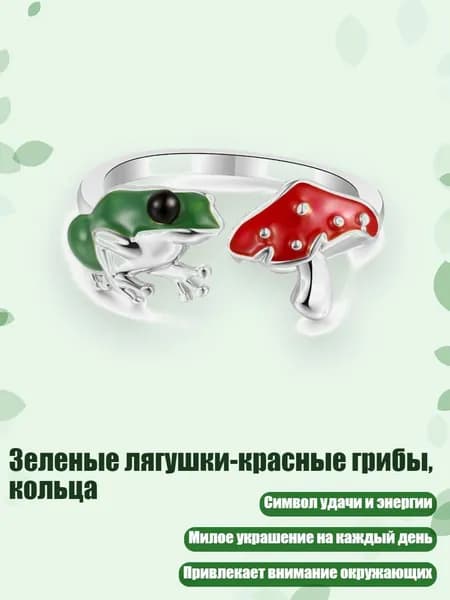 Зеленые лягушки-красные грибы, кольца, Серебро