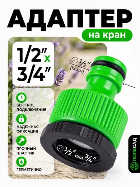 Адаптер для шланга, штуцер соединительный1/2"х3/4" ПОЛЕСАД