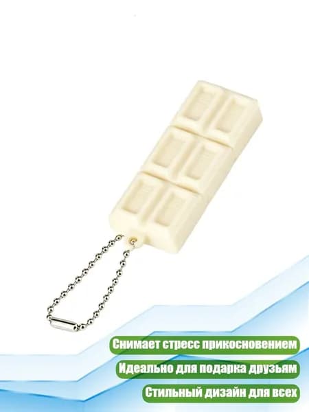 Интерактивный брелок-шоколадка для пар и друзей, Белый