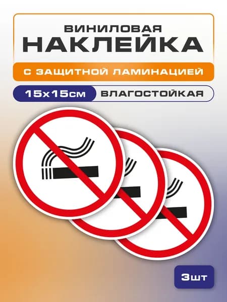 Наклейка "Курить запрещено", "Не курить" 3 шт 15х15 см Знак против курения, для подъезда, офиса, кафе