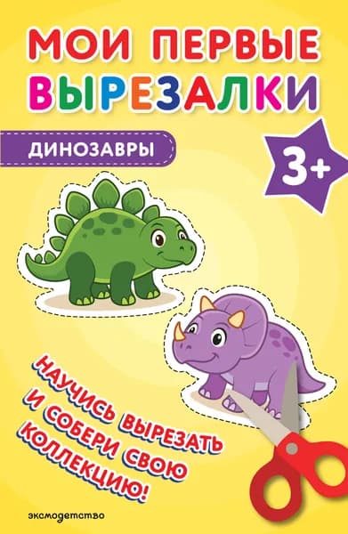 Книга Мои первые вырезалки. Динозавры 3+