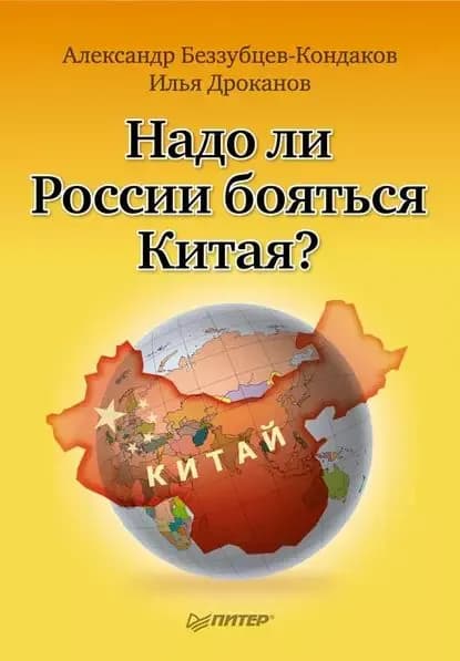Надо ли России бояться Китая? | Беззубцев-Кондаков Александр Евгеньевич, Дроканов Илья | Электронная книга
