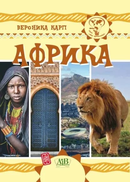 Африка | Карп Вероника | Электронная книга