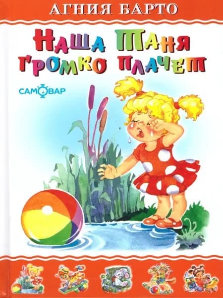 Барто Агния Львовна. Наша Таня громко плачет. Самовар | Барто Агния Львовна