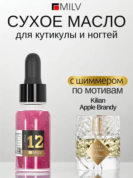MILV Сухое парфюмированное масло для ногтей с шиммером №12. 15 мл