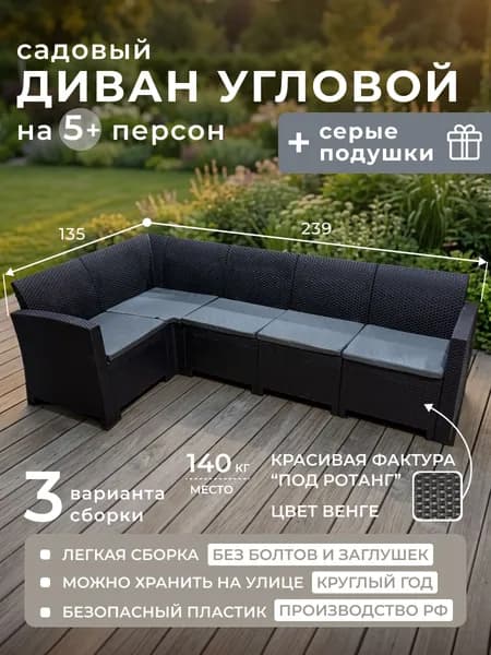 Диван садовый угловой АНАПА 135х239 + 5 серых подушек, под ротанг