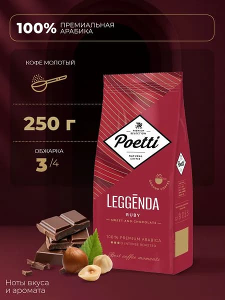 Кофе молотый Poetti Leggenda Ruby, 250 г