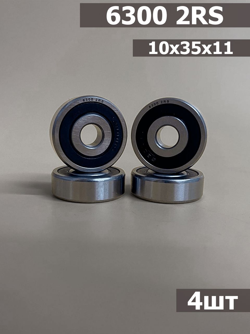 Подшипник 6300 2RS 4шт (10х35х11)