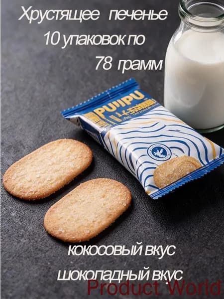 Хрустящее тонкое печенье Ми Цзюцзю, ассорти кокос и шоколад, 10 упаковок 40 штук, вес 78 г, лакомство на полдник