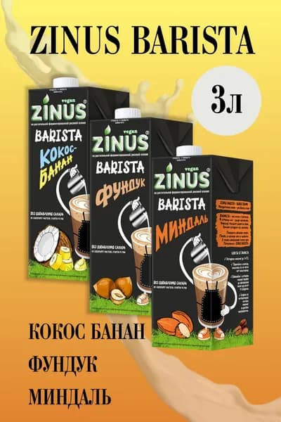 Zunis Молоко Ассорти, Продукт на растительном сырье, Напиток, Barista (бариста) 1 л/ спайка 3 шт/в наборе