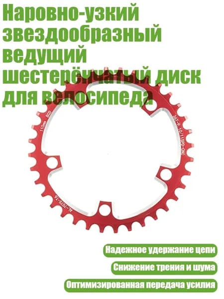 Наровно-узкий звездообразный ведущий шестерёнчатый диск для велосипеда, 36t - 110BCD красный