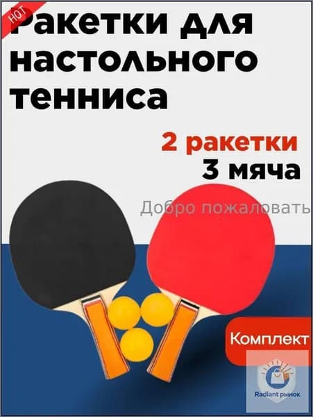 Набор для настольного тенниса, состав комплекта: 2 ракетки, 3 мяча