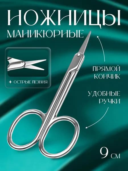 Ножницы маникюрные для кутикулы и ногтей, бровей / профессиональные изогнутые