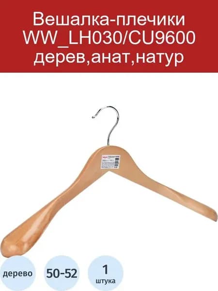 Вешалка-плечики WW_LH030 CU9600 дерев,анат,натур