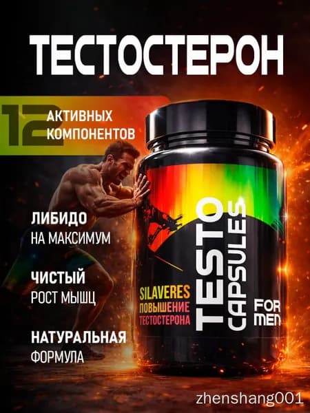 Бустер тестостерона для мужчин SILAVERES Для потенции, энергии и роста мышц, 60 капсул. Комплексная пищевая добавка на основе растительных экстрактов с витаминами и минералами.