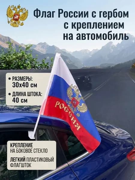 Флаг России с гербом с креплением на машину