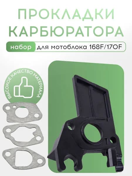 Набор прокладок карбюратора Мотоблок 168F/170F