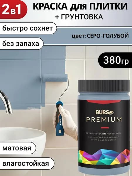 Краска для плитки для кафеля быстросохнущая без запаха, Серо-голубая, 380г