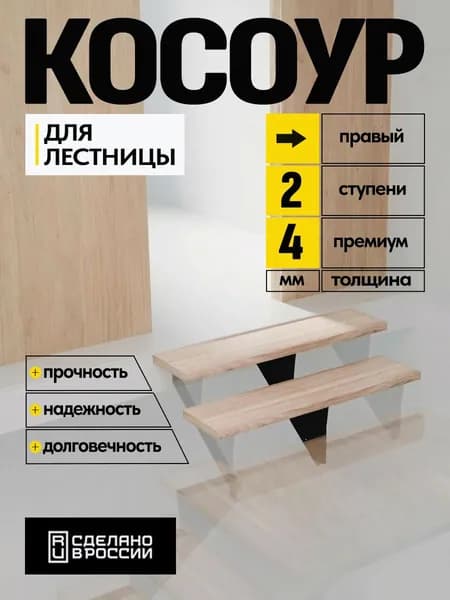 Косоур металлический верхний правый 4 мм 2 ступени, чeрный
