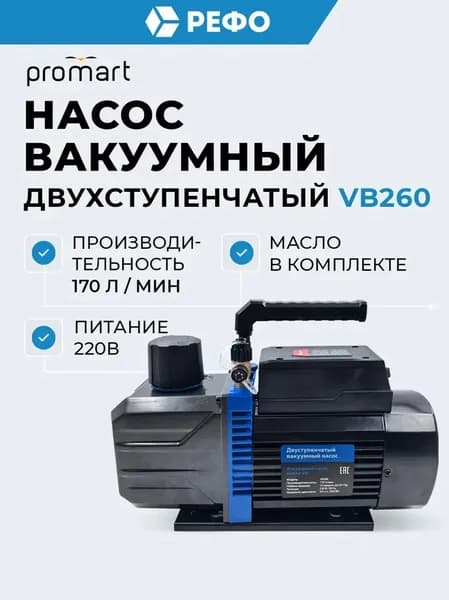 Вакуумный насос ProMart VB260 двухступенчатый 170 л/мин